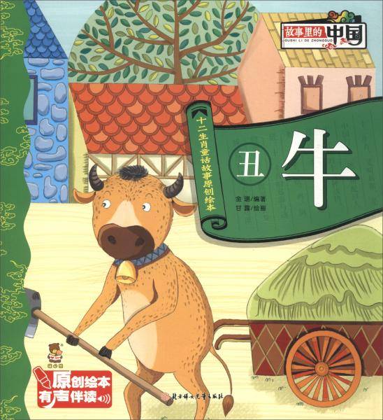 丑牛/十二生肖童话故事原创绘本