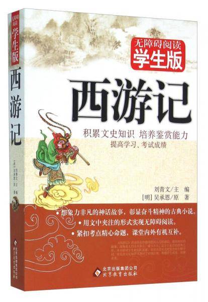 西游记（无障碍阅读学生版 修订版）
