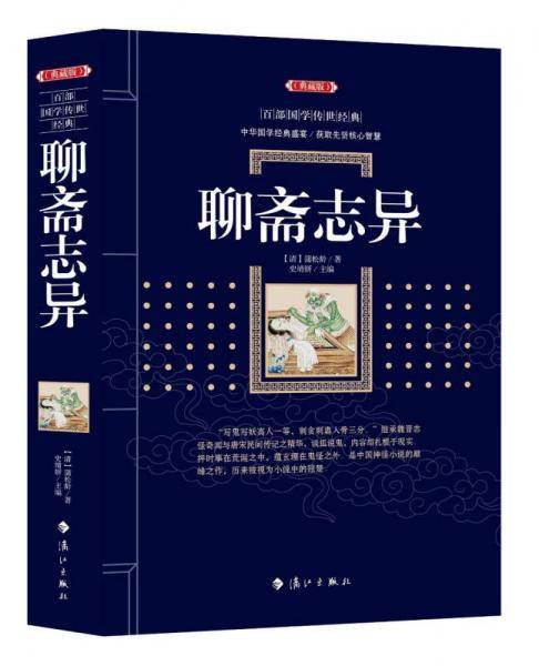 聊斋志异(典藏版)/百部国学传世经典
