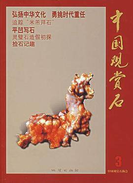 中国观赏石