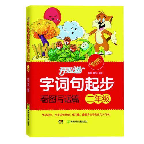 开心猫字词句起步：看图写话篇（二年级）