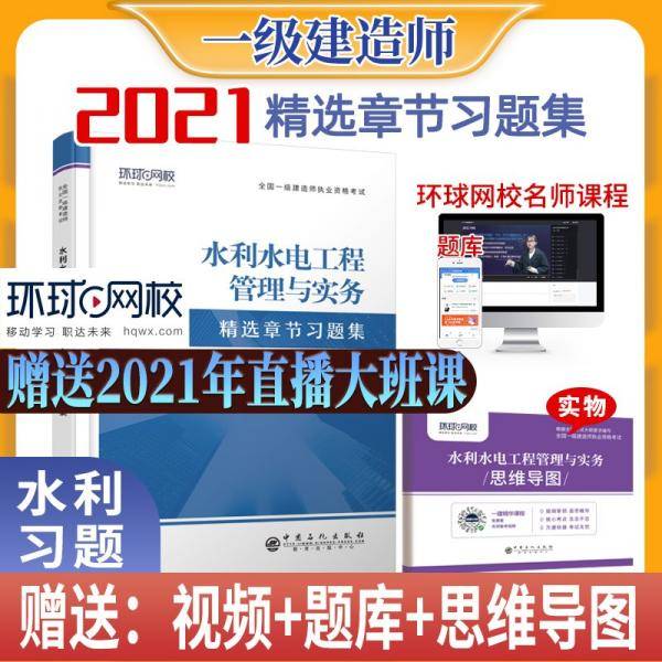 环球2021年新版一级建造师教材配套精选章节习题集历年真题试卷水利水电工程管理与实务