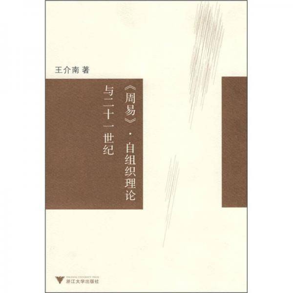 《周易》自组织理论与21世纪