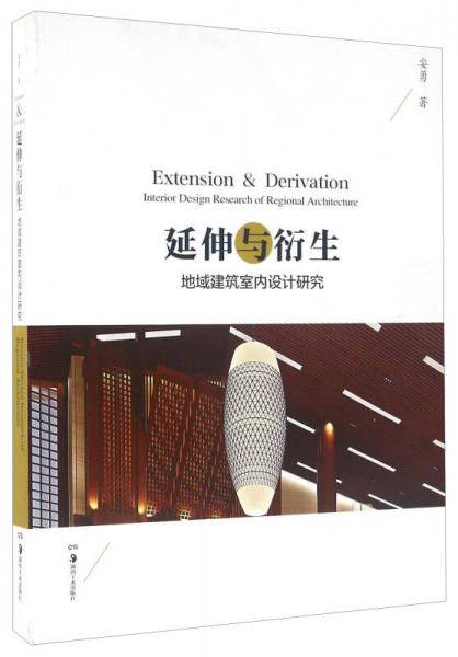延伸与衍生-地域建筑室内设计研究