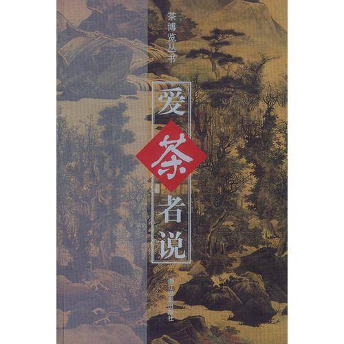 茶博览丛书--爱茶者说
