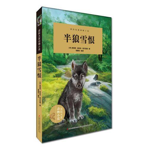 半狼雪恨/国际大奖动物小说