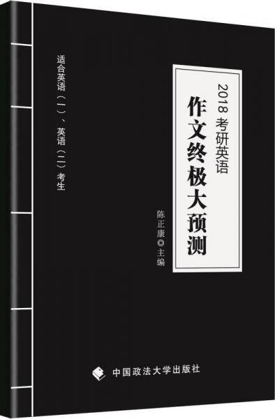 2018考研英语作文终极大预测 陈正康 适合英语一 英语二 考生 作文密押