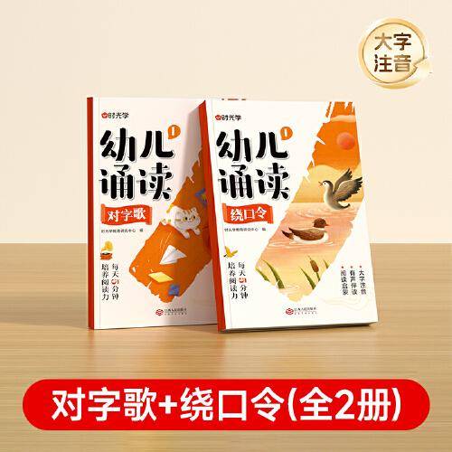【时光学】幼儿诵读3-8岁幼小衔接小学一二年级提升识字启蒙培养阅读能力习惯 幼小衔接认知互动故事书