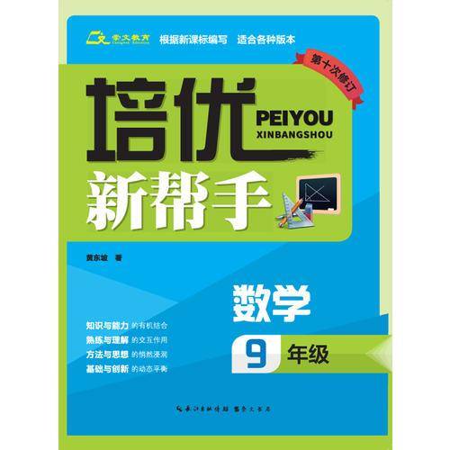 培优新帮手・数学九年级（第十次修订）
