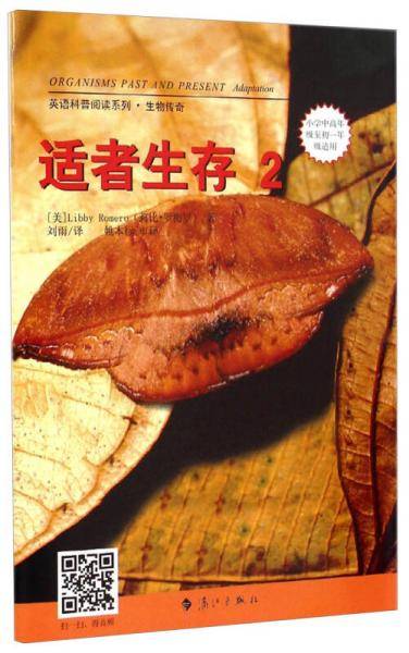 英语科普阅读系列・生物传奇：适者生存2（小学中高年级至初1年级适用）