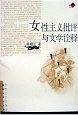 女性主义批评与文学诠释