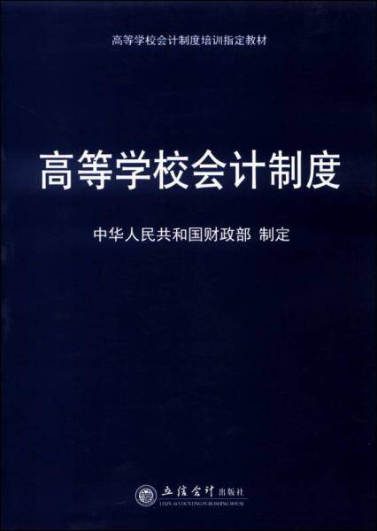 高等学校会计制度/高等学校会计制度培训指定教材