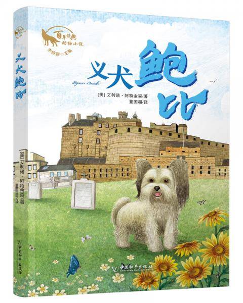 义犬鲍比 朱自强主编百年经典动物小说