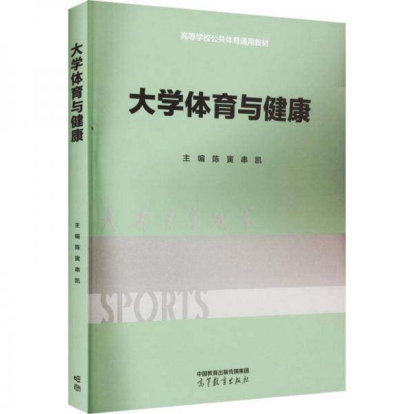 大学体育与健康 专著 陈寅,串凯主编