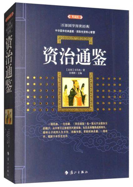 资治通鉴（典藏版）/百部国学传世经典