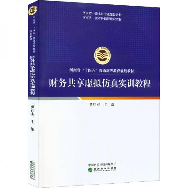 财务共享虚拟仿真实训教程