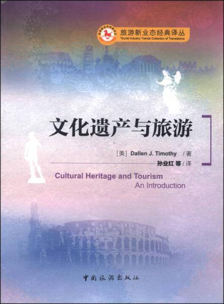 文化遗产与旅游