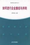 如何进行企业重组与并购