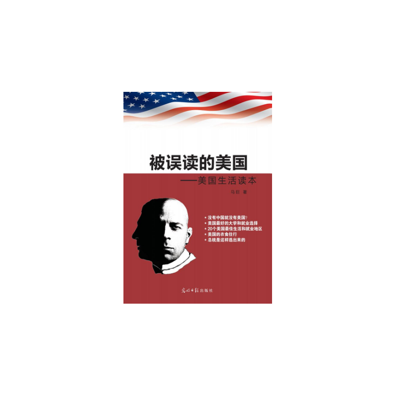 被误读的美国：美国生活读本