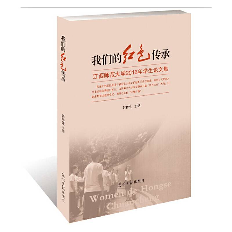 我们的红色传承：江西师范大学2016年学生论文集