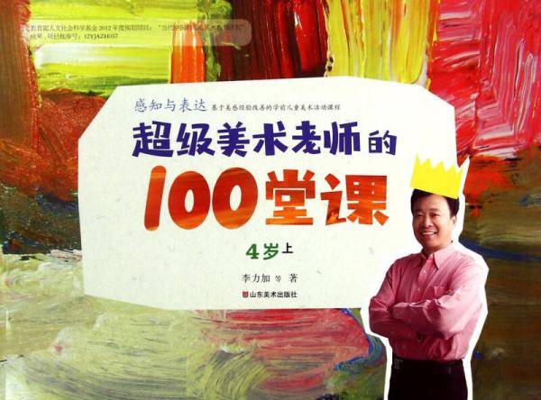 超级美术老师的100堂课：4岁（上）