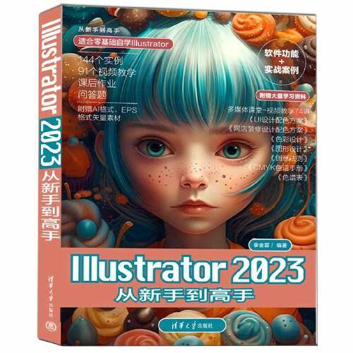 Illustrator 2023从新手到高手