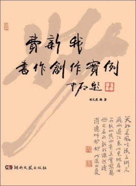 费新我书作创作实例