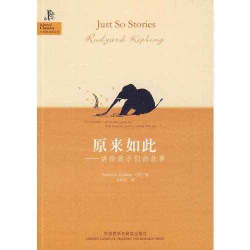 原来如此:讲给孩子们的故事(外研社双语文库)