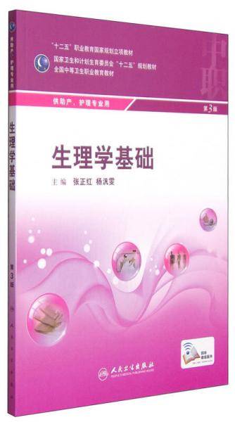 生理学基础（第3版）/全国中等卫生职业教育教材