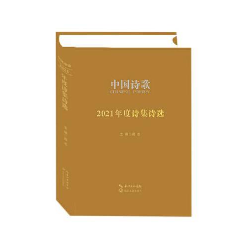 中国诗歌·2021年度诗集诗选