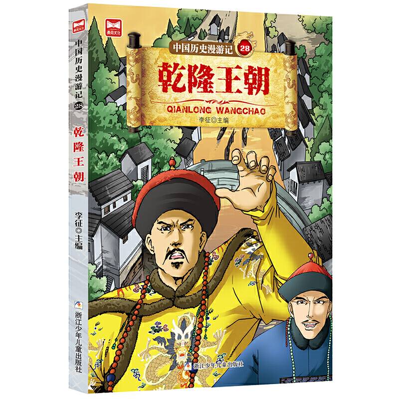 中国历史漫游记：乾隆王朝