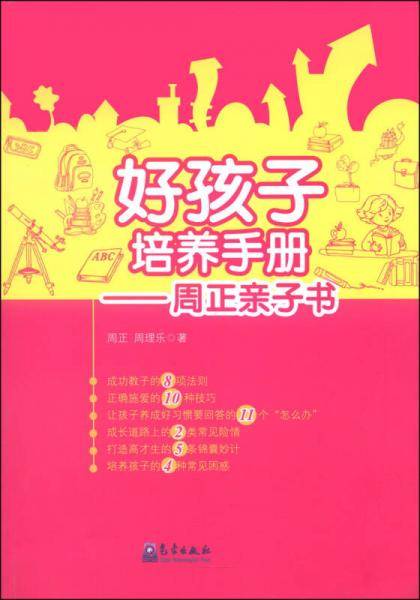 好孩子培养手册：周正亲子书