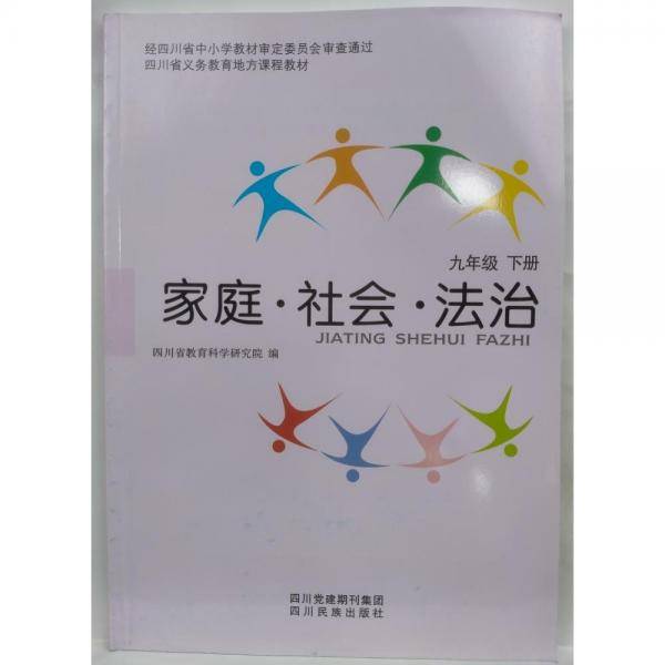 家庭，社会，法治 九年级 下册 四川省教育科学研究所 编