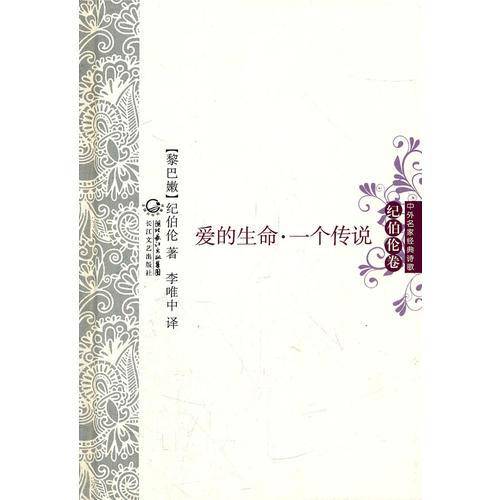 爱的生命・一个传说 中外名家经典诗歌