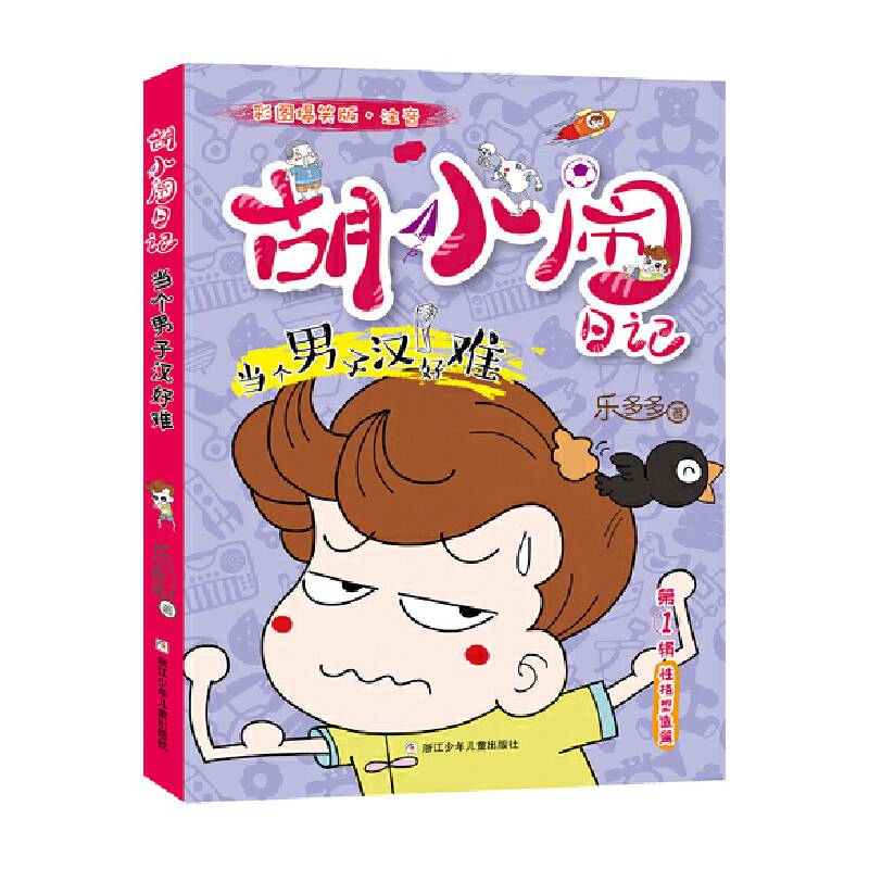胡小闹日记彩图爆笑版·注音：当个男子汉好难