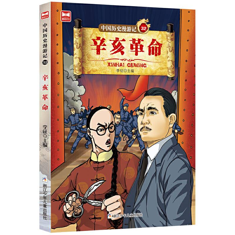 中国历史漫游记：辛亥革命