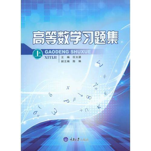 高等数学习题集(上)