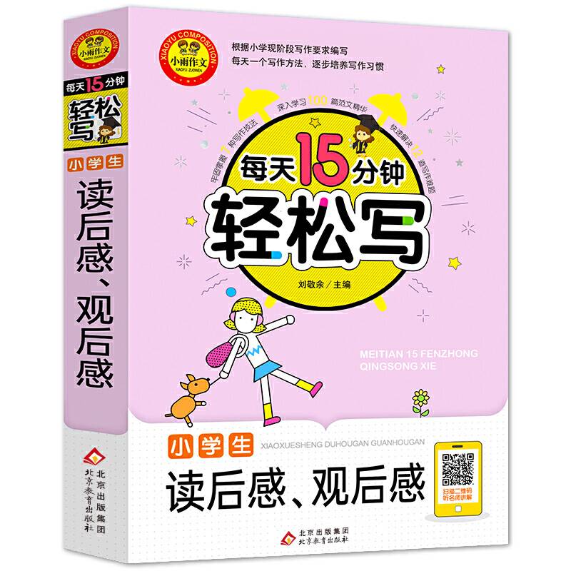 小学生读后感+观后感?扫二维码听名师讲解?每天15分钟轻松写?