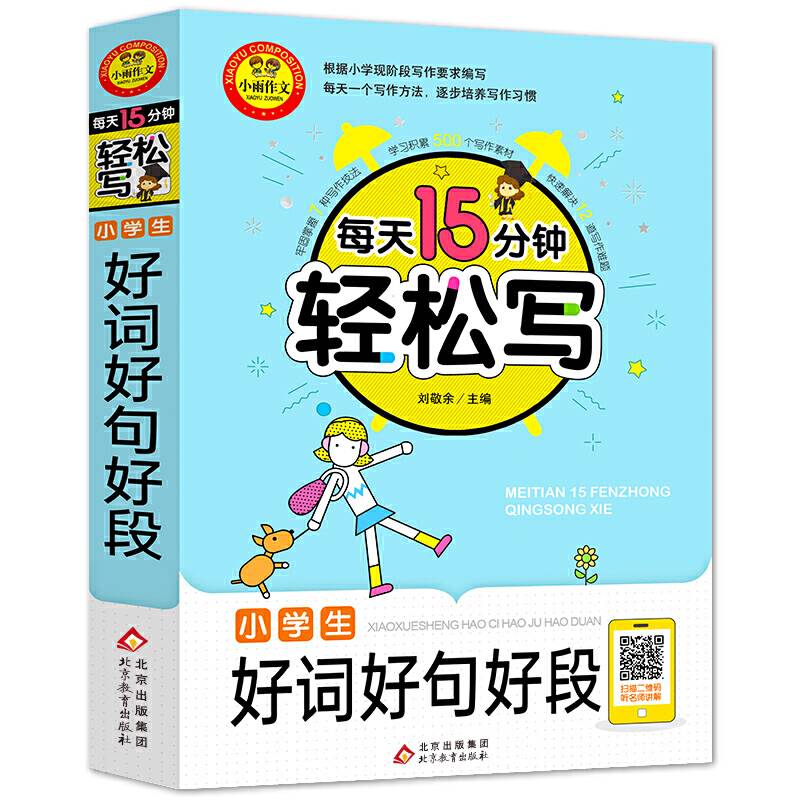 每天15分钟 轻松写小学生好词好句好段 名师视频讲解