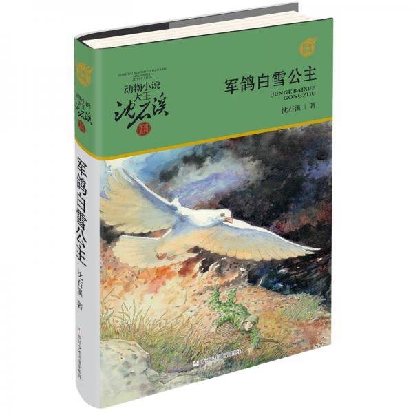 动物小说大王沈石溪・军旅系列：军鸽白雪公主