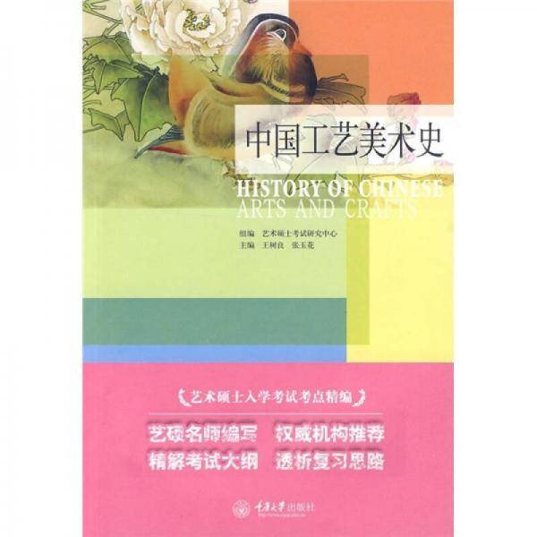 中国工艺美术史