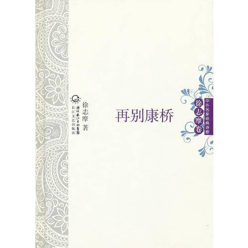 再别康桥 中外名家经典诗歌