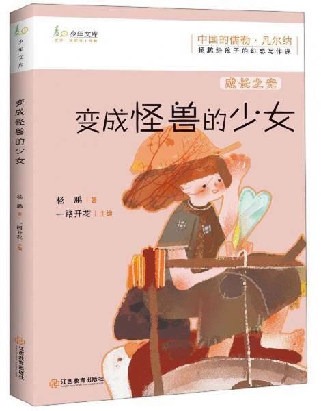 变成怪兽的少女/杨鹏给孩子的幻想写作课