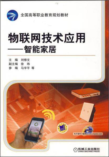 物联网技术应用：智能家居/全国高等职业教育规划教材
