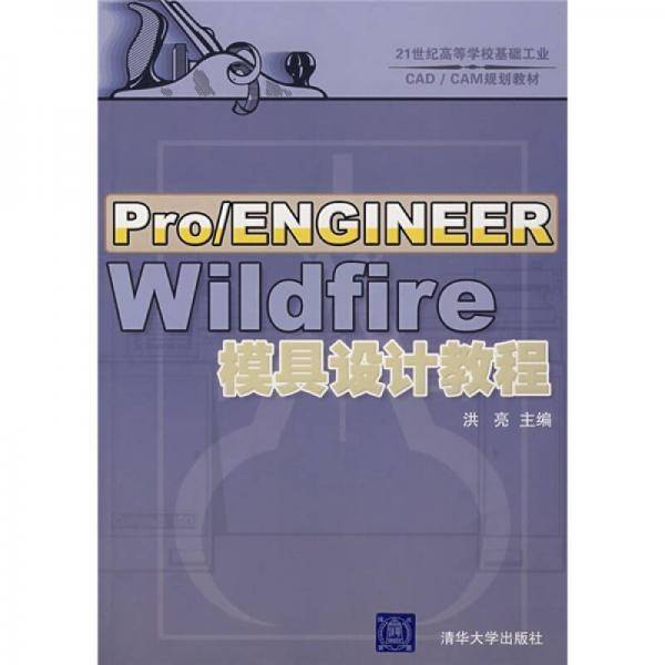 Pro/ENGINEER Wildfire模具设计教程