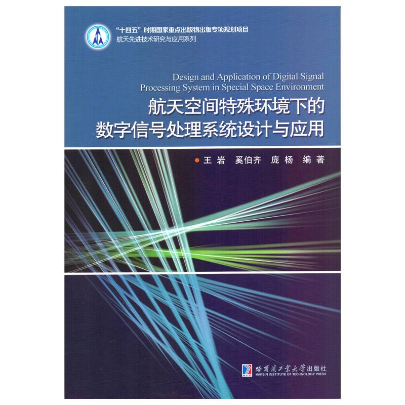 航天空间特殊环境下的数字信号处理系统设计与应用