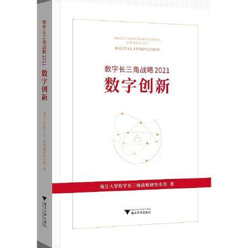 数字长三角战略2021：数字创新