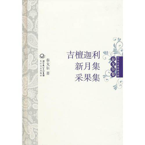 吉檀迦利・新月集・采果集 中外名家经典诗歌