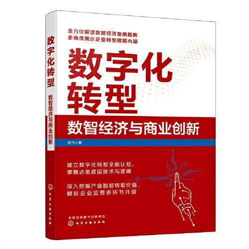 数字化转型：数智经济与商业创新