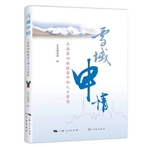 雪域申情--上海第四批援青干部人才剪影